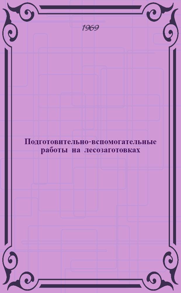 Подготовительно-вспомогательные работы на лесозаготовках : Обзор