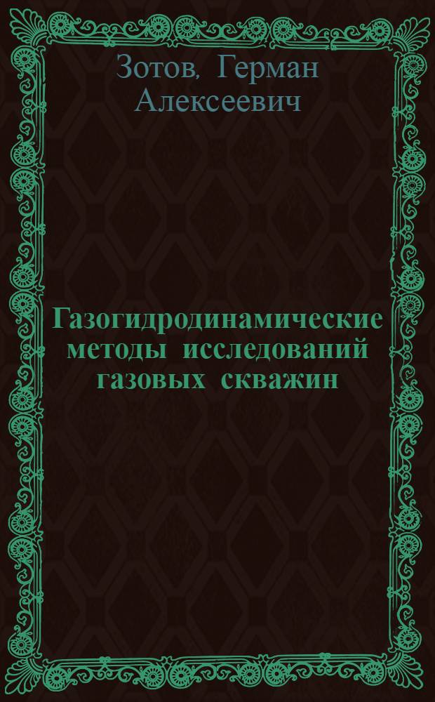 Газогидродинамические методы исследований газовых скважин