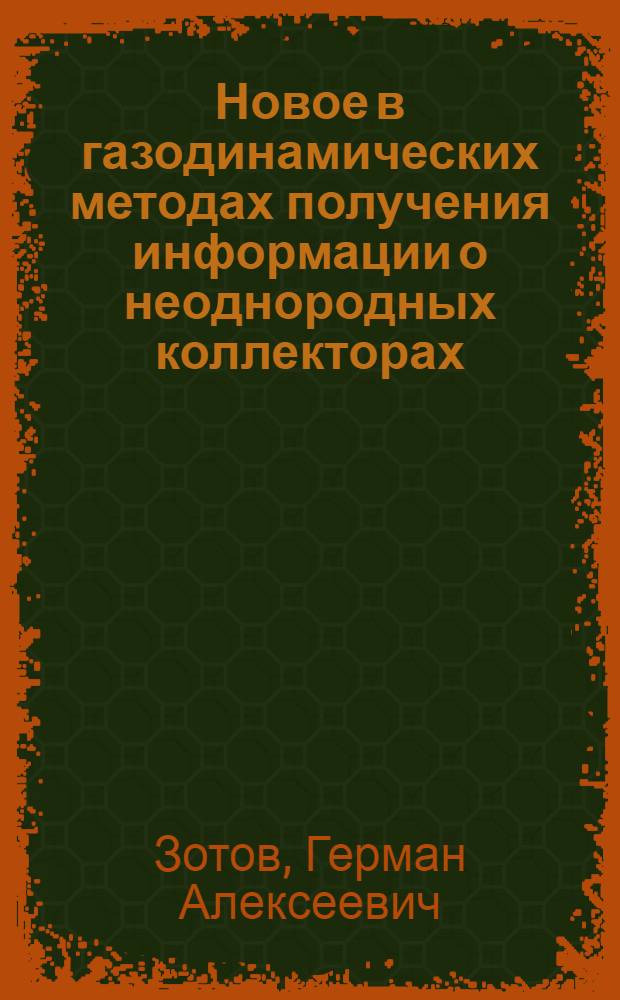 Новое в газодинамических методах получения информации о неоднородных коллекторах