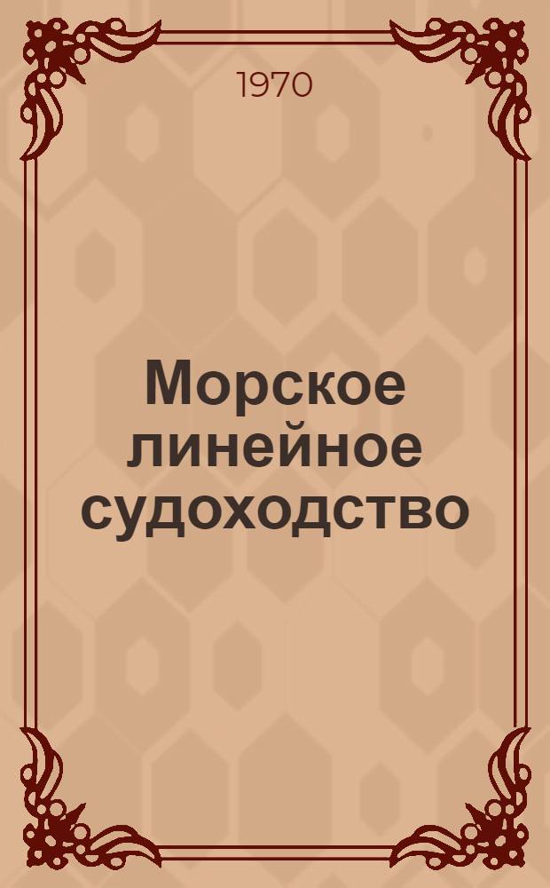 Морское линейное судоходство