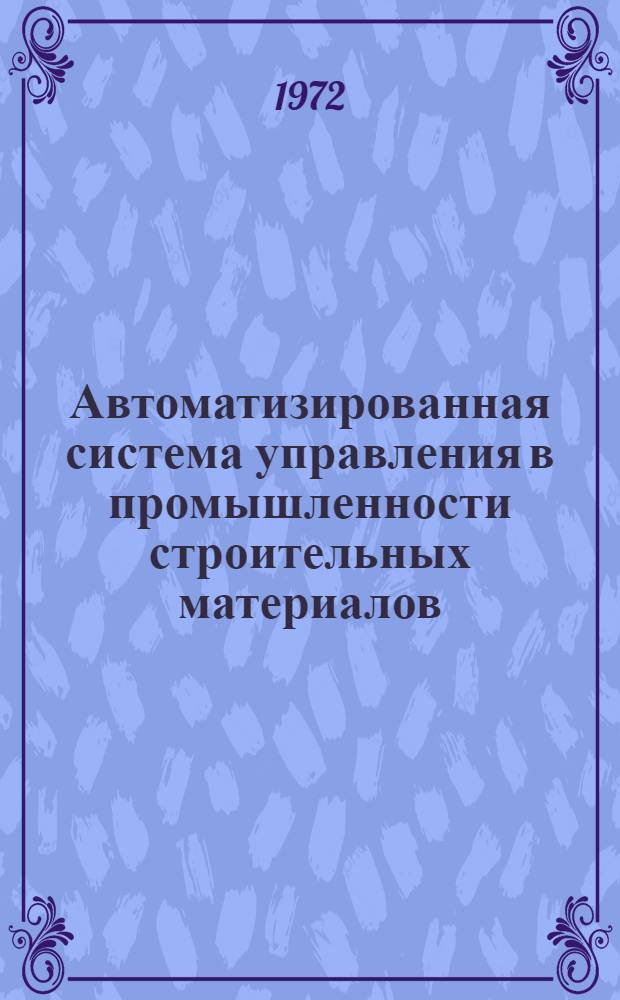 Автоматизированная система управления в промышленности строительных материалов : (Информ. модели)