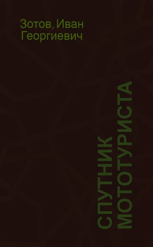 Спутник мототуриста