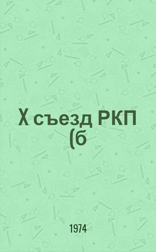 X съезд РКП(б) : Учеб. пособие по курсу истории КПСС