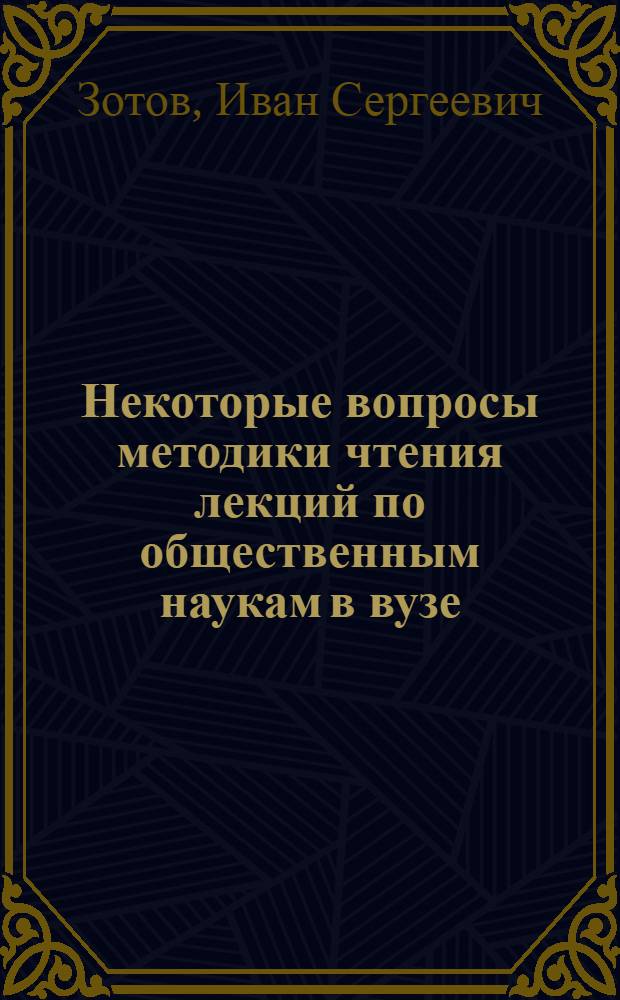 Некоторые вопросы методики чтения лекций по общественным наукам в вузе