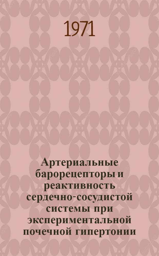 Артериальные барорецепторы и реактивность сердечно-сосудистой системы при экспериментальной почечной гипертонии : Автореф. дис. на соискание учен. степени канд. мед. наук : (765)