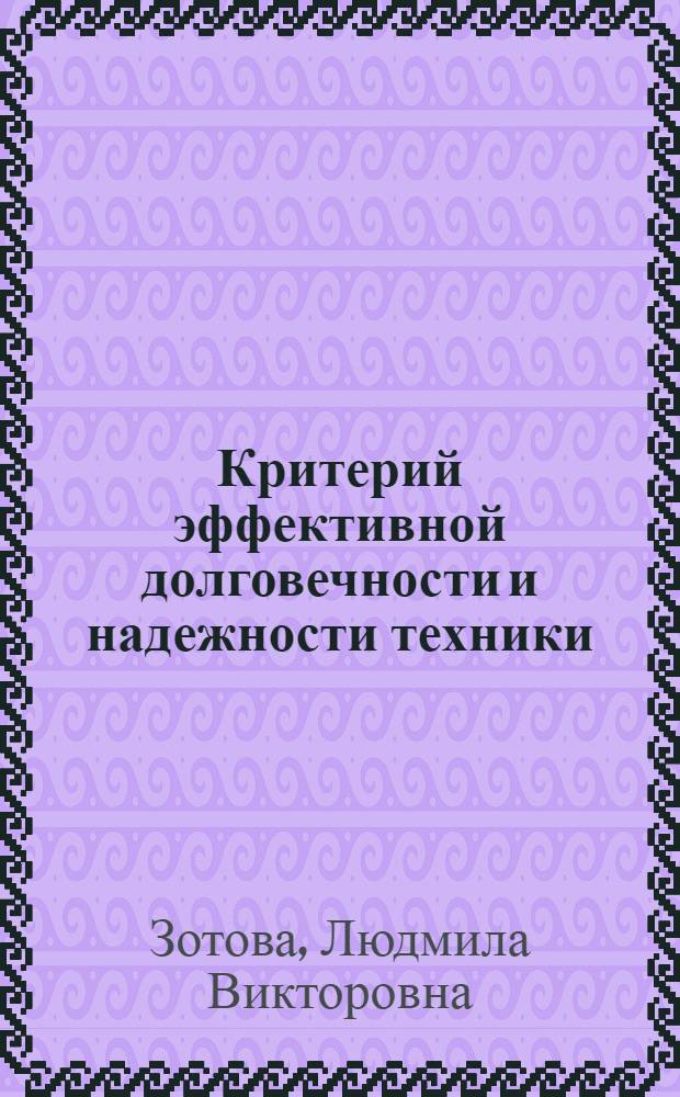 Критерий эффективной долговечности и надежности техники