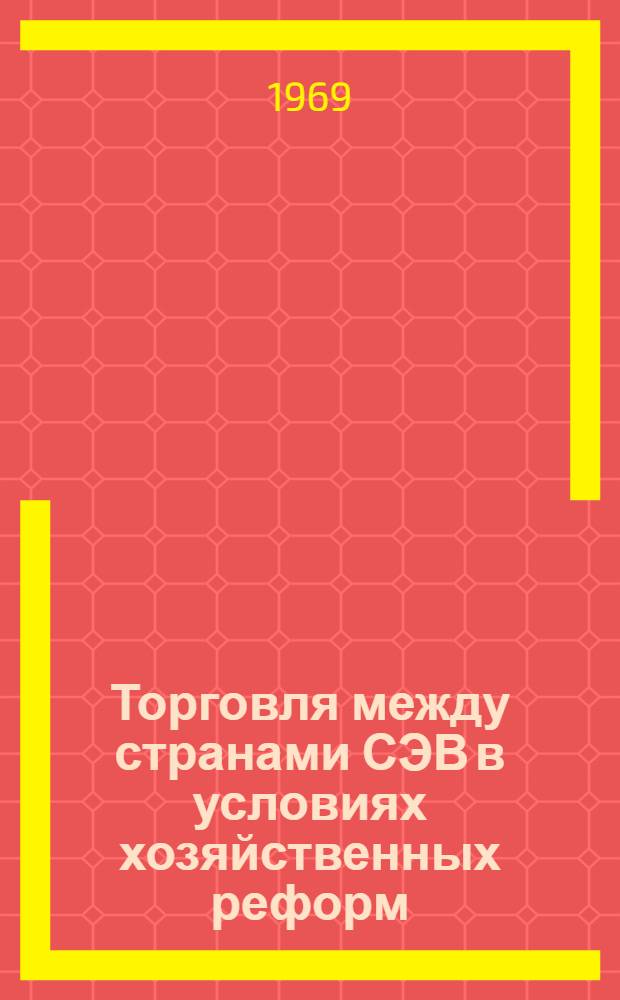 Торговля между странами СЭВ в условиях хозяйственных реформ