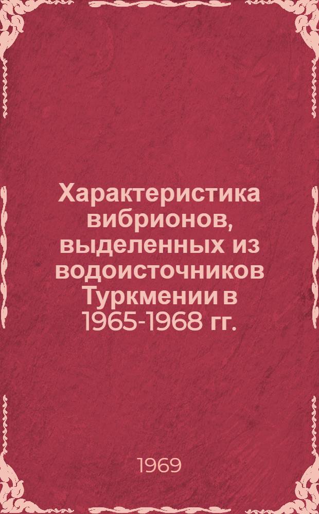 Характеристика вибрионов, выделенных из водоисточников Туркмении в 1965-1968 гг. : Автореф. дис. на соискание учен. степени канд. мед. наук : (03.096)
