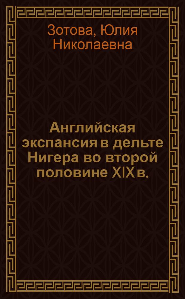 Английская экспансия в дельте Нигера во второй половине XIX в.