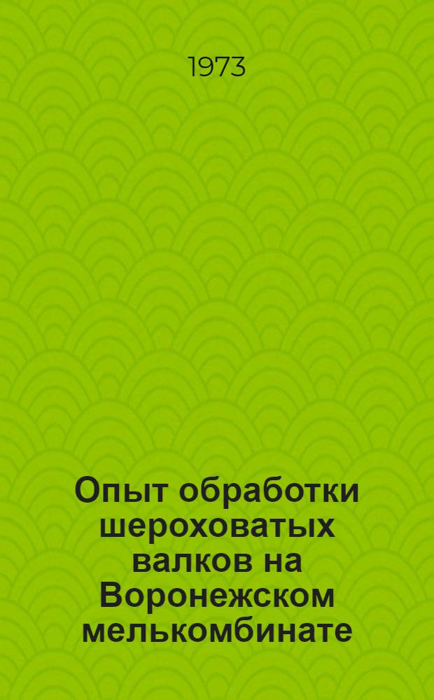 Опыт обработки шероховатых валков на Воронежском мелькомбинате