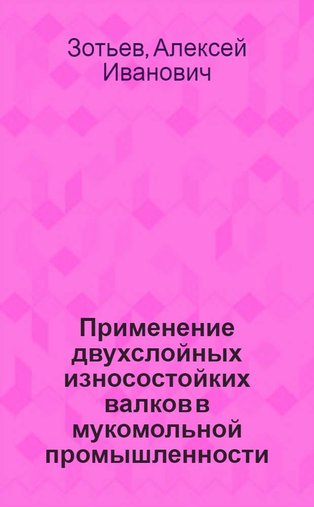 Применение двухслойных износостойких валков в мукомольной промышленности