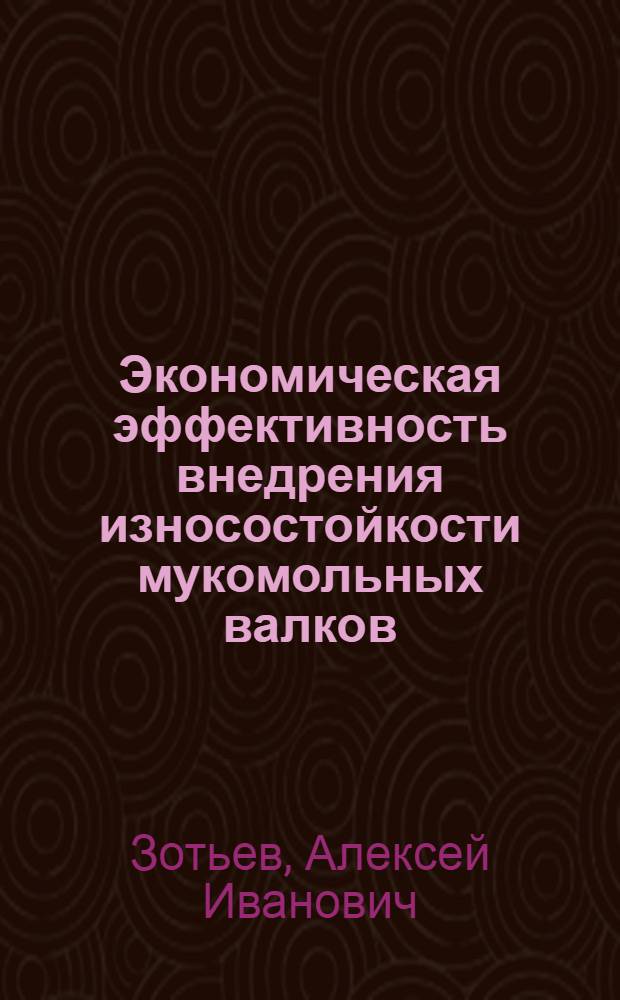 Экономическая эффективность внедрения износостойкости мукомольных валков