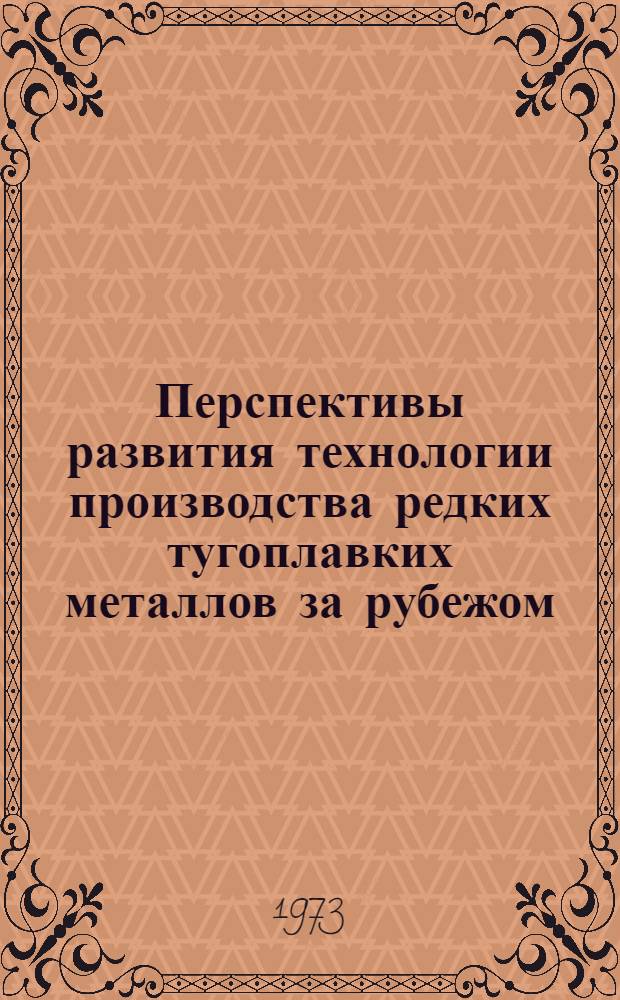 Перспективы развития технологии производства редких тугоплавких металлов за рубежом (тантал, ниобий) : Обзор