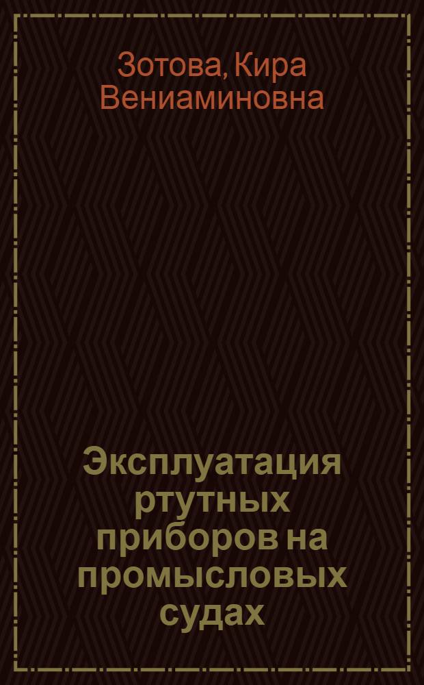 Эксплуатация ртутных приборов на промысловых судах