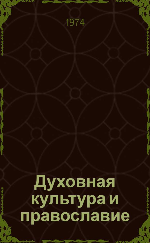 Духовная культура и православие