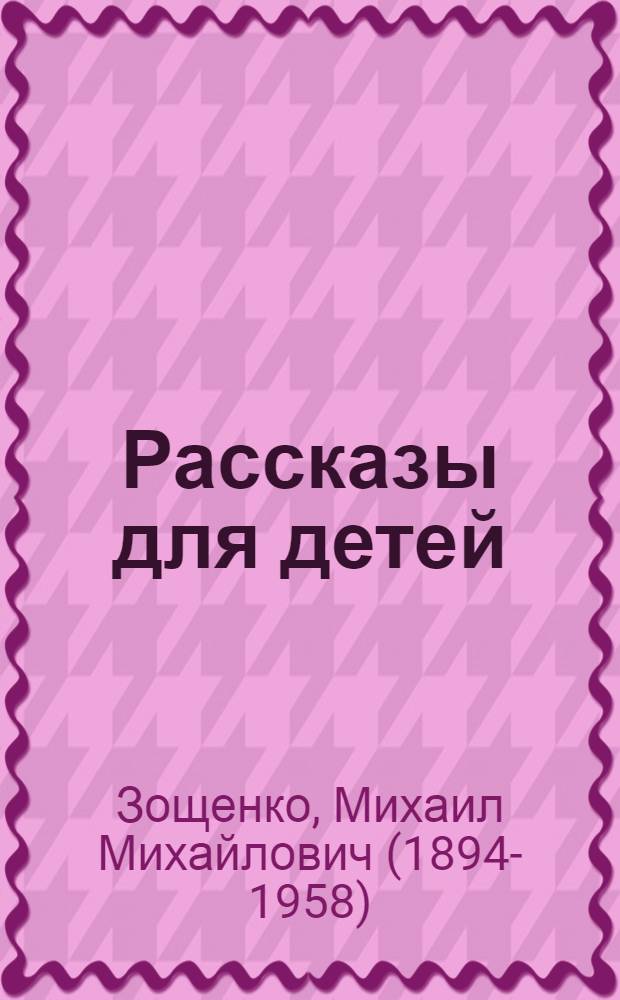 Рассказы для детей : Для мл. возраста