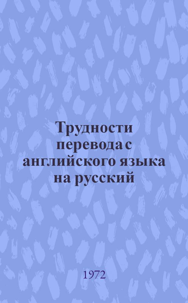 Трудности перевода с английского языка на русский : (На материале газ. статей)