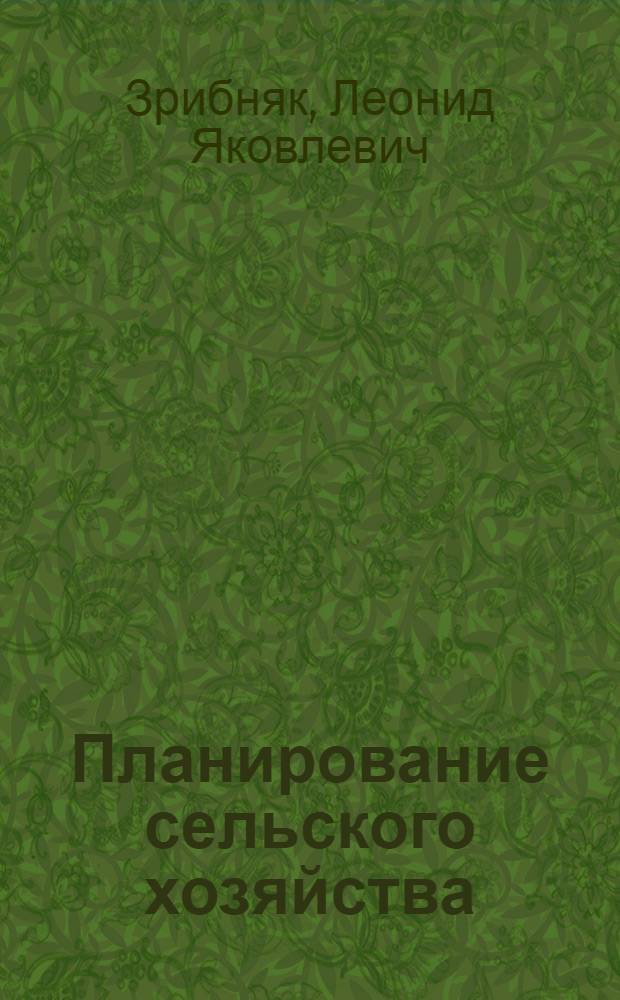 Планирование сельского хозяйства : По экон. специальностям