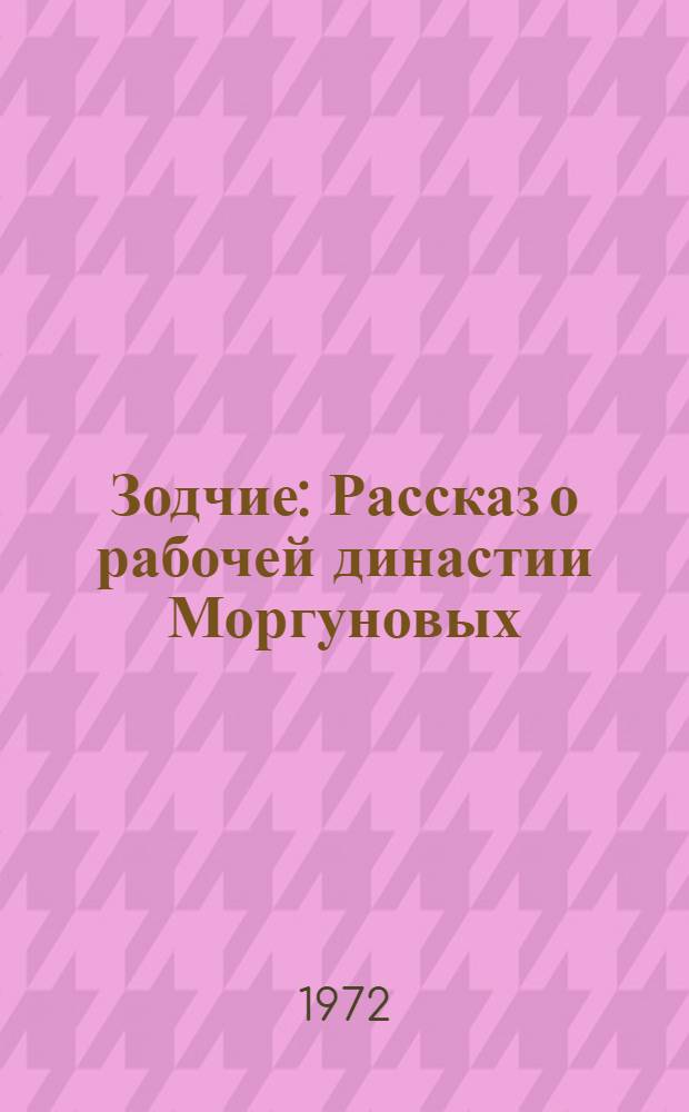 Зодчие : Рассказ о рабочей династии Моргуновых