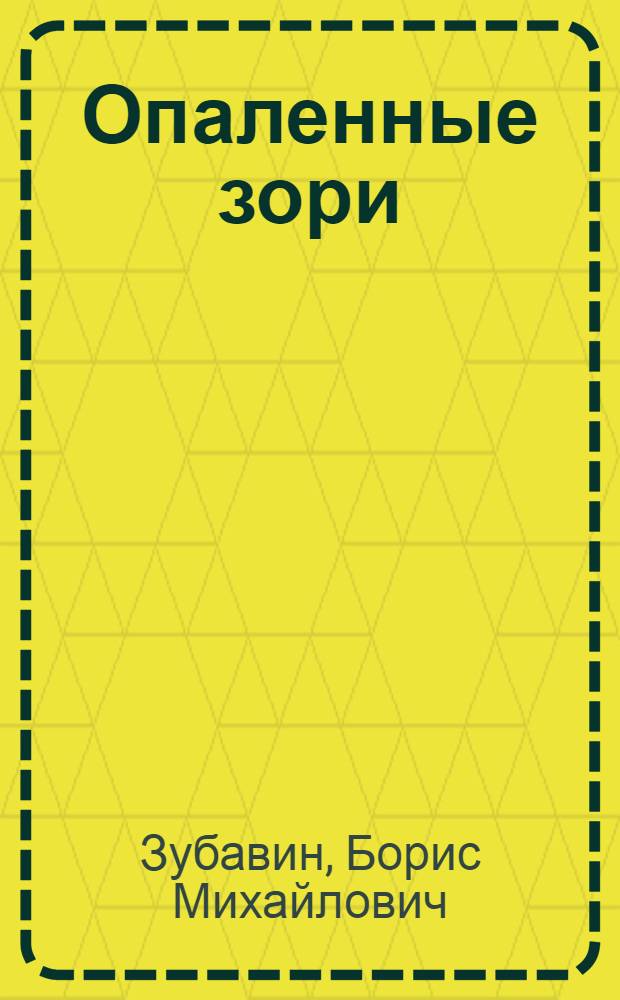 Опаленные зори : Записки офицера