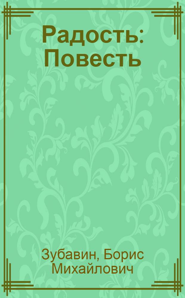 Радость : Повесть : Для ст. возраста