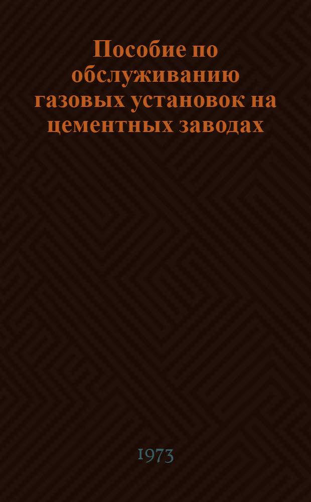 Пособие по обслуживанию газовых установок на цементных заводах