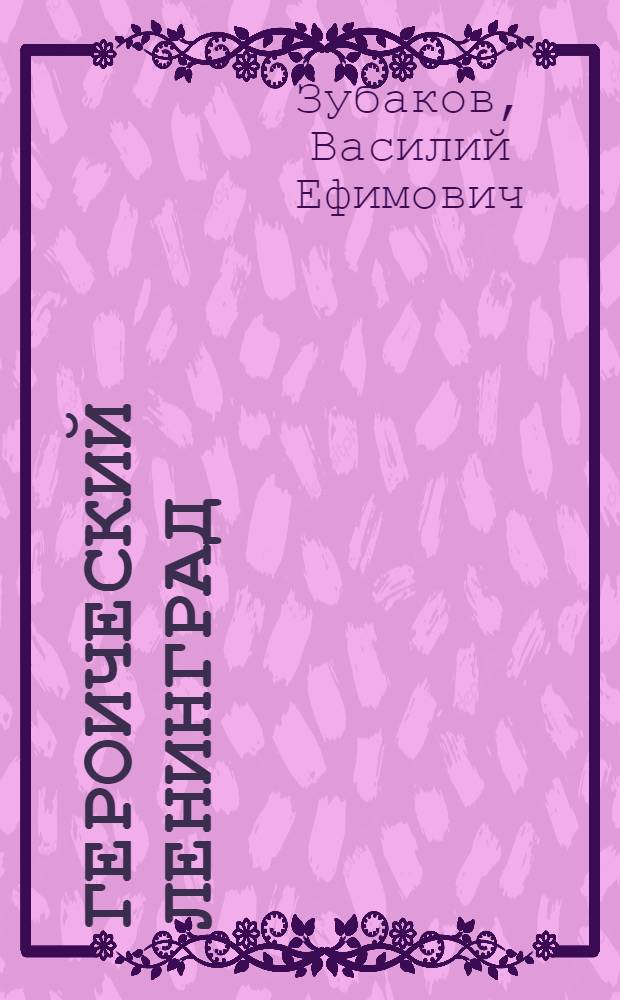 Героический Ленинград