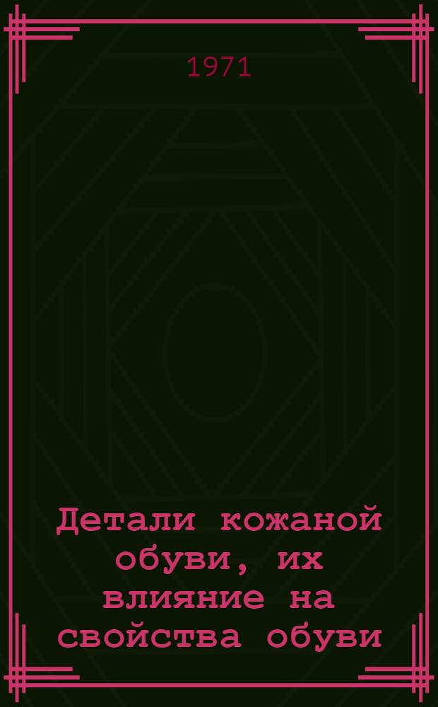 Детали кожаной обуви, их влияние на свойства обуви : Лекция для студентов V курса фак. товароведения пром. товаров, специализирующихся по одежно-обувным товарам