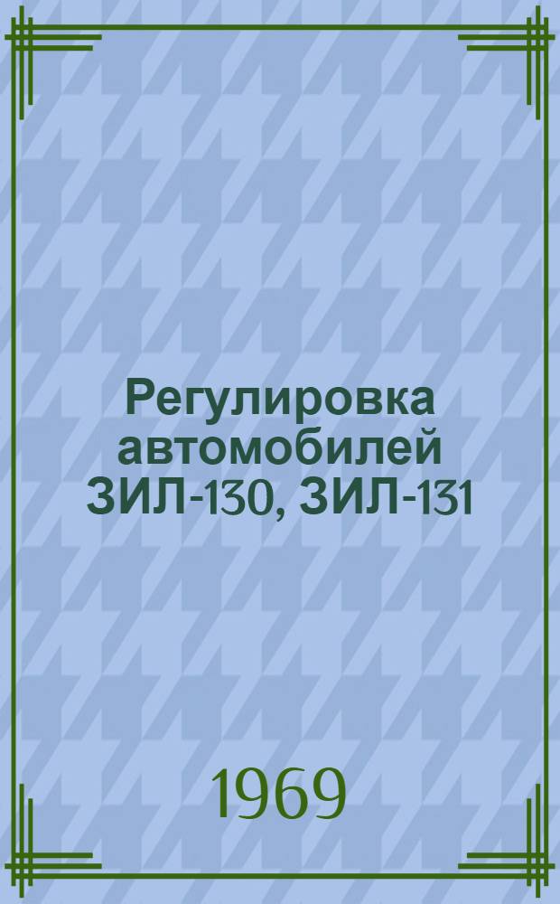 Регулировка автомобилей ЗИЛ-130, ЗИЛ-131