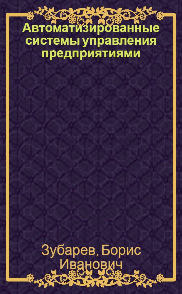 Автоматизированные системы управления предприятиями