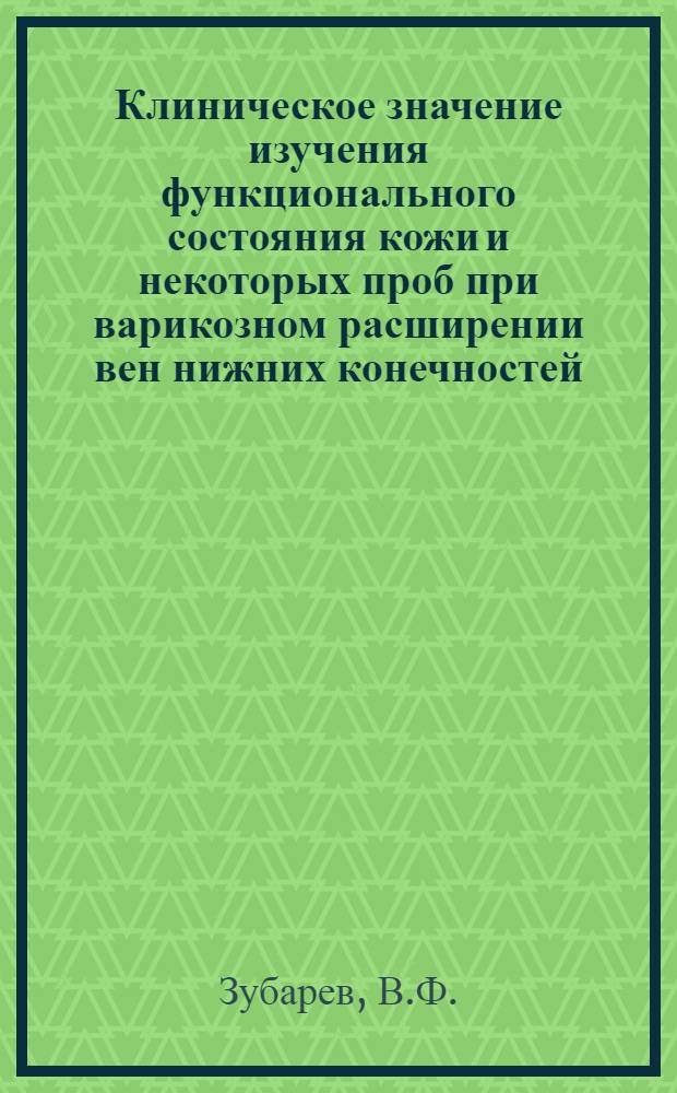 Клиническое значение изучения функционального состояния кожи и некоторых проб при варикозном расширении вен нижних конечностей : Автореф. дис. на соискание учен. степени канд. мед. наук : (14.777)