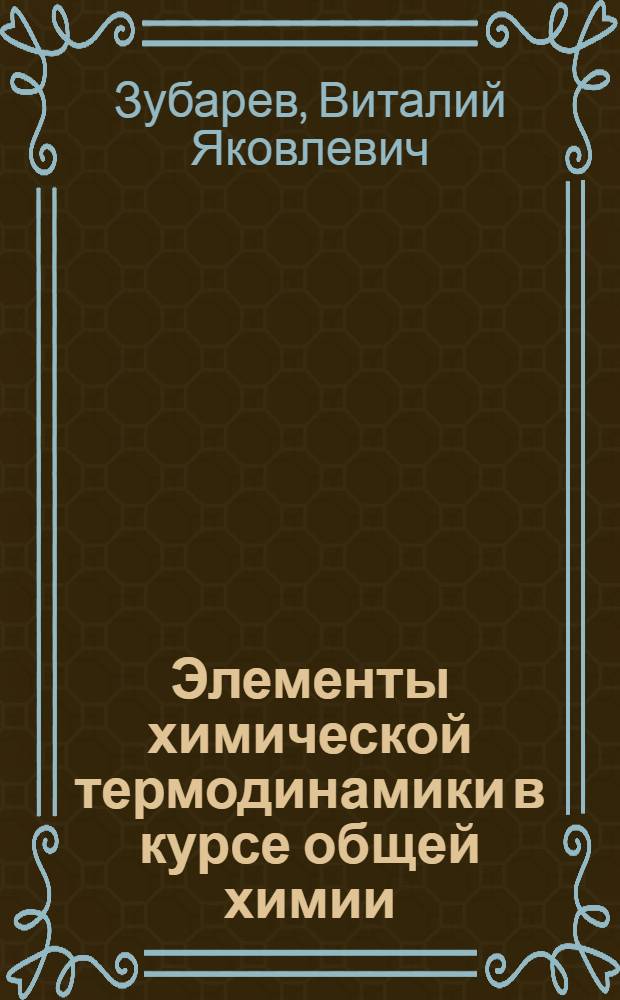 Элементы химической термодинамики в курсе общей химии : Лекции