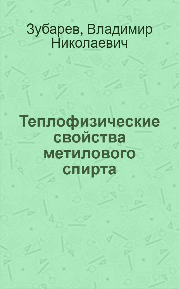 Теплофизические свойства метилового спирта : Справочник