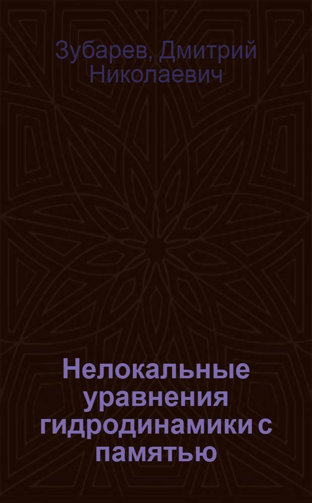 Нелокальные уравнения гидродинамики с памятью