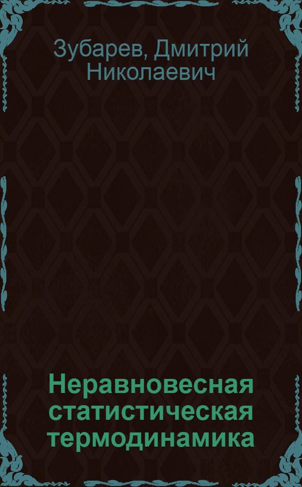 Неравновесная статистическая термодинамика
