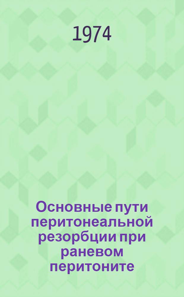 Основные пути перитонеальной резорбции при раневом перитоните : (Эксперим. исследование) : Автореф. дис. на соиск. учен. степени канд. мед. наук : (14.00.27)