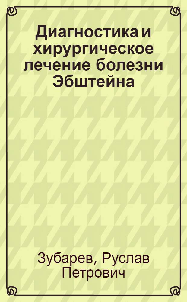 Диагностика и хирургическое лечение болезни Эбштейна : Автореф. дис. на соискание учен. степени д-ра мед. наук : (777)