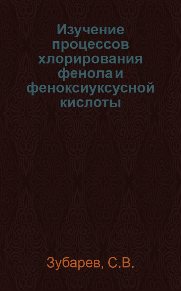 Изучение процессов хлорирования фенола и феноксиуксусной кислоты : Автореф. дис. на соискание учен. степени канд. хим. наук : (072)