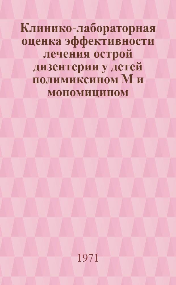 Клинико-лабораторная оценка эффективности лечения острой дизентерии у детей полимиксином М и мономицином : Автореф. дис. на соискание учен. степени канд. мед. наук : (096)