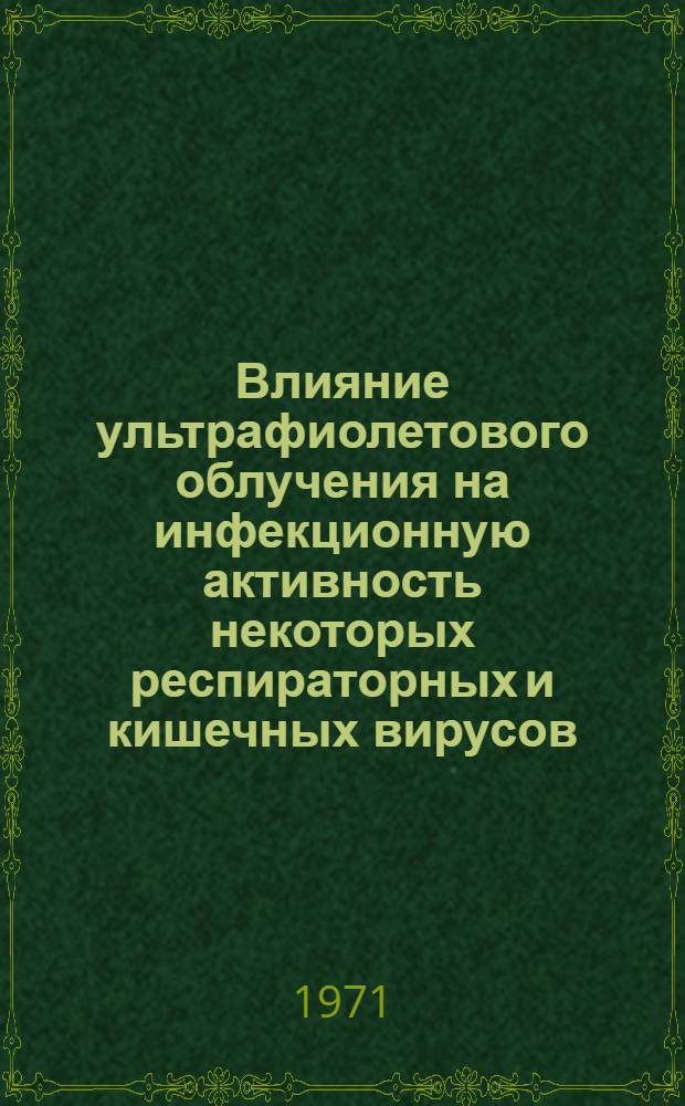 Влияние ультрафиолетового облучения на инфекционную активность некоторых респираторных и кишечных вирусов : (Эксперим. исследование) : Автореф. дис. на соискание учен. степени канд. мед. наук : (095)