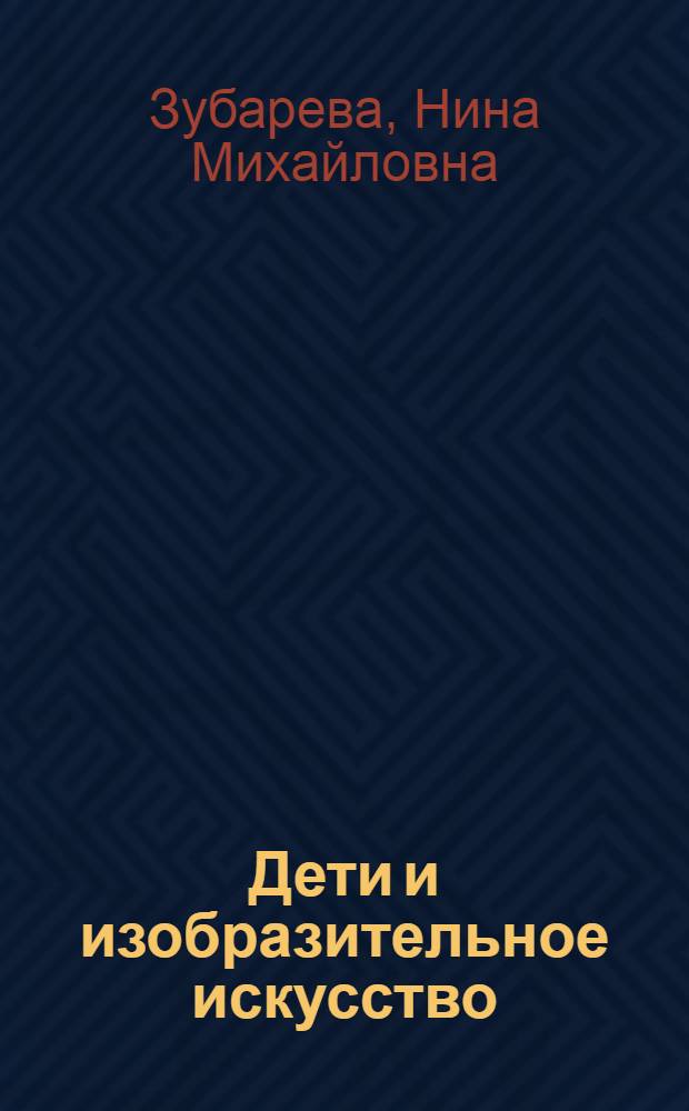 Дети и изобразительное искусство : Натюрморт и пейзаж в эстет. воспитании детей 5-7 лет
