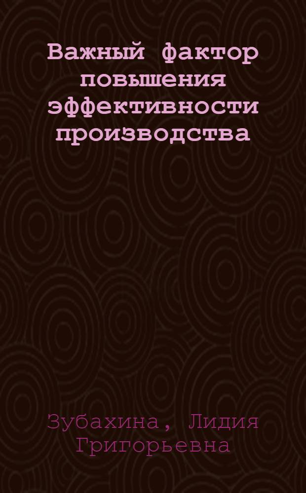 Важный фактор повышения эффективности производства