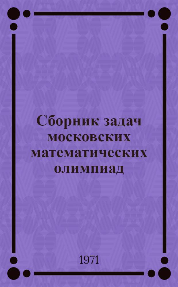 Сборник задач московских математических олимпиад (с решениями) : Пособие для учителей 5-8 кл