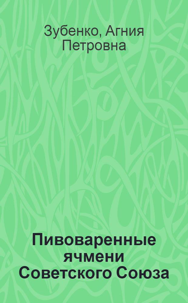 Пивоваренные ячмени Советского Союза