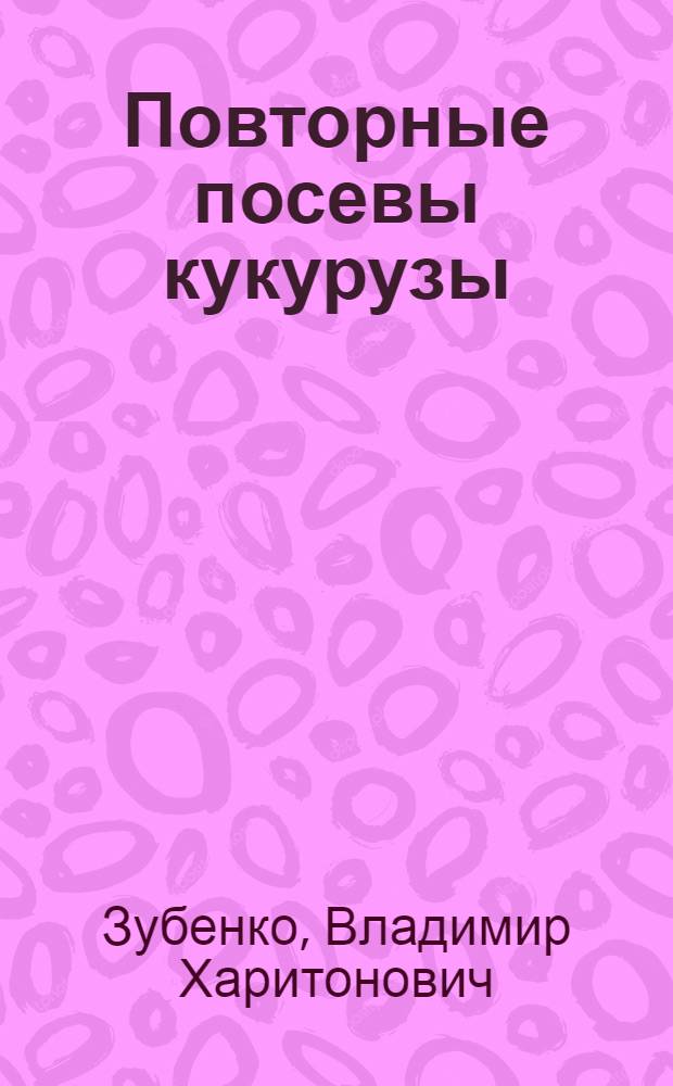 Повторные посевы кукурузы