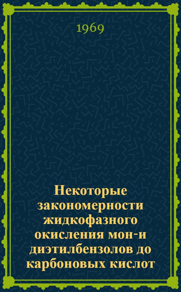 Некоторые закономерности жидкофазного окисления моно- и диэтилбензолов до карбоновых кислот : Автореф. дис. на соискание учен. степени канд. хим. наук : (343)