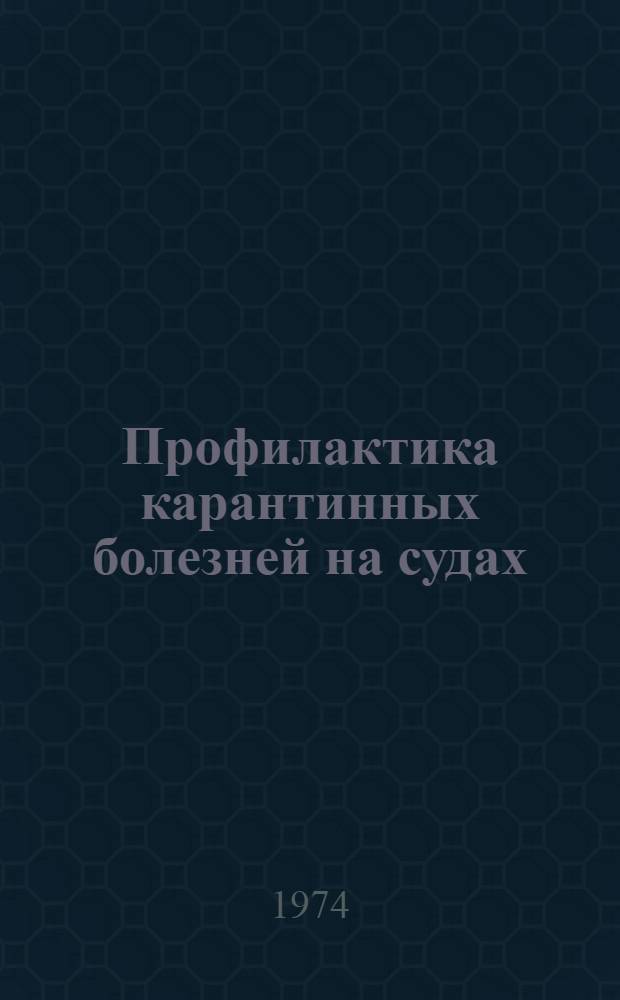 Профилактика карантинных болезней на судах : Пособие для судовых врачей