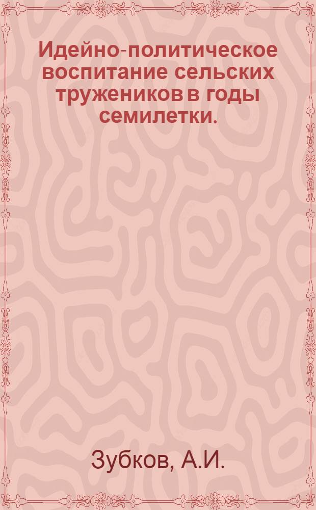 Идейно-политическое воспитание сельских тружеников в годы семилетки. (1959-1965 гг.)