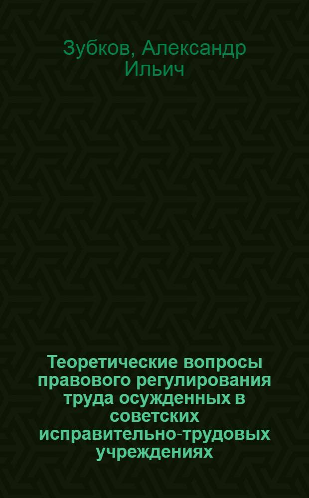 Теоретические вопросы правового регулирования труда осужденных в советских исправительно-трудовых учреждениях