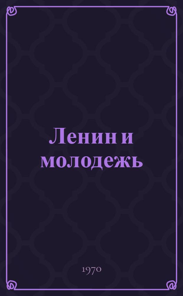 Ленин и молодежь